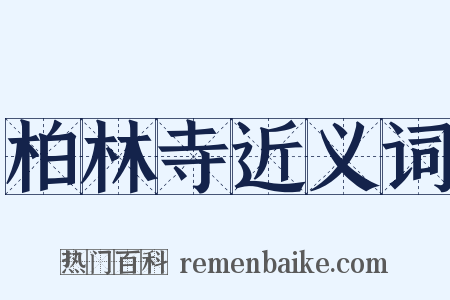 柏林寺近义词是什么意思的图片